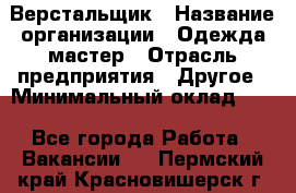 Верстальщик › Название организации ­ Одежда мастер › Отрасль предприятия ­ Другое › Минимальный оклад ­ 1 - Все города Работа » Вакансии   . Пермский край,Красновишерск г.